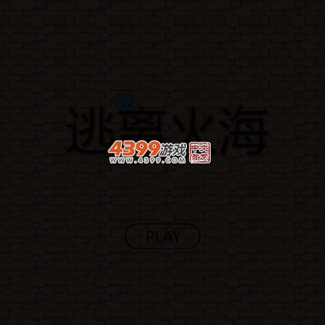 小方块逃离火海 截图 2/8