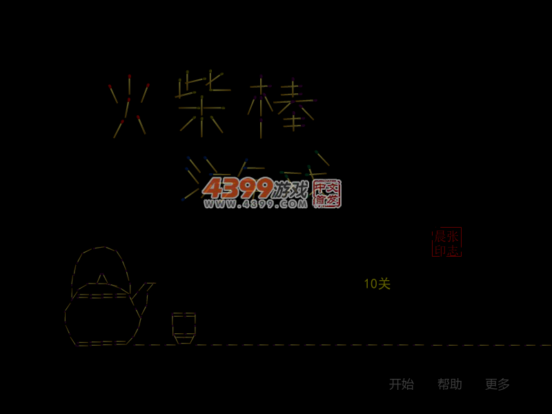 益智火柴棒 截图 4/8