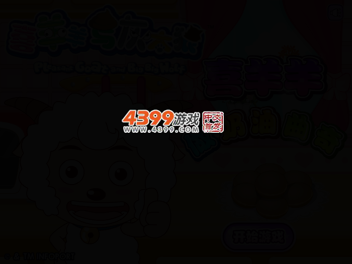喜羊羊做奶油曲奇 截图 2/6