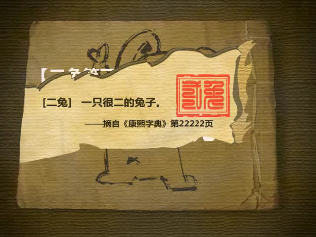 【二兔笑了】第一场：回到上一个兔年 截图 2
