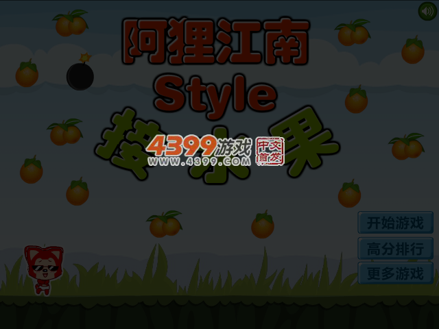 阿狸江南Style接水果 截图 4/6