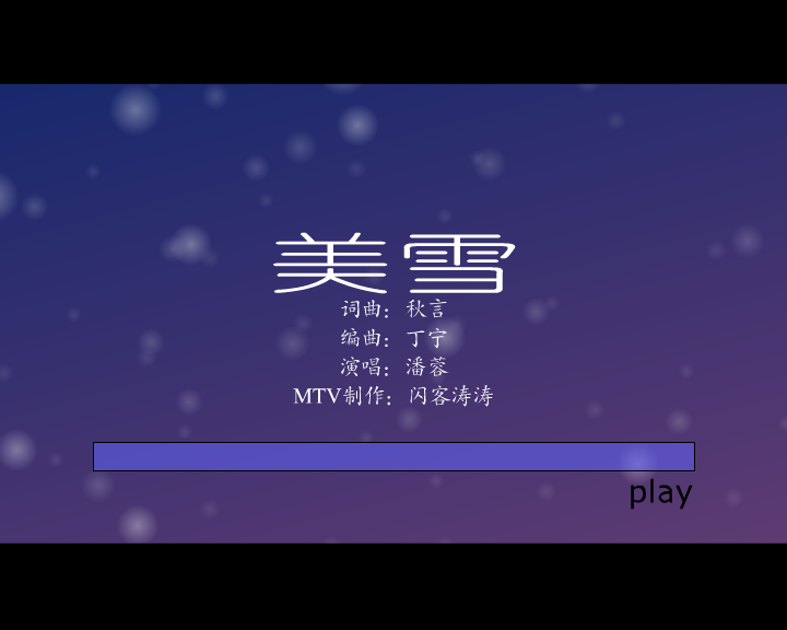 美雪（闪客涛涛） 截图 2/8