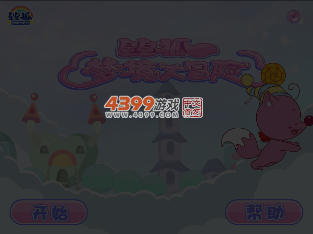 星星狐梦境大冒险 截图 2/8