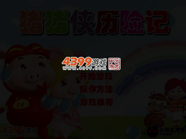 猪猪侠历险记无敌版 截图 4/6