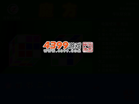 魔方之电脑层先法 截图 4/7