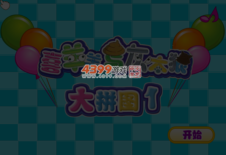 喜羊羊与灰太狼大拼图 截图 2/8
