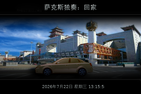 回家（天天快乐） 截图 4/8