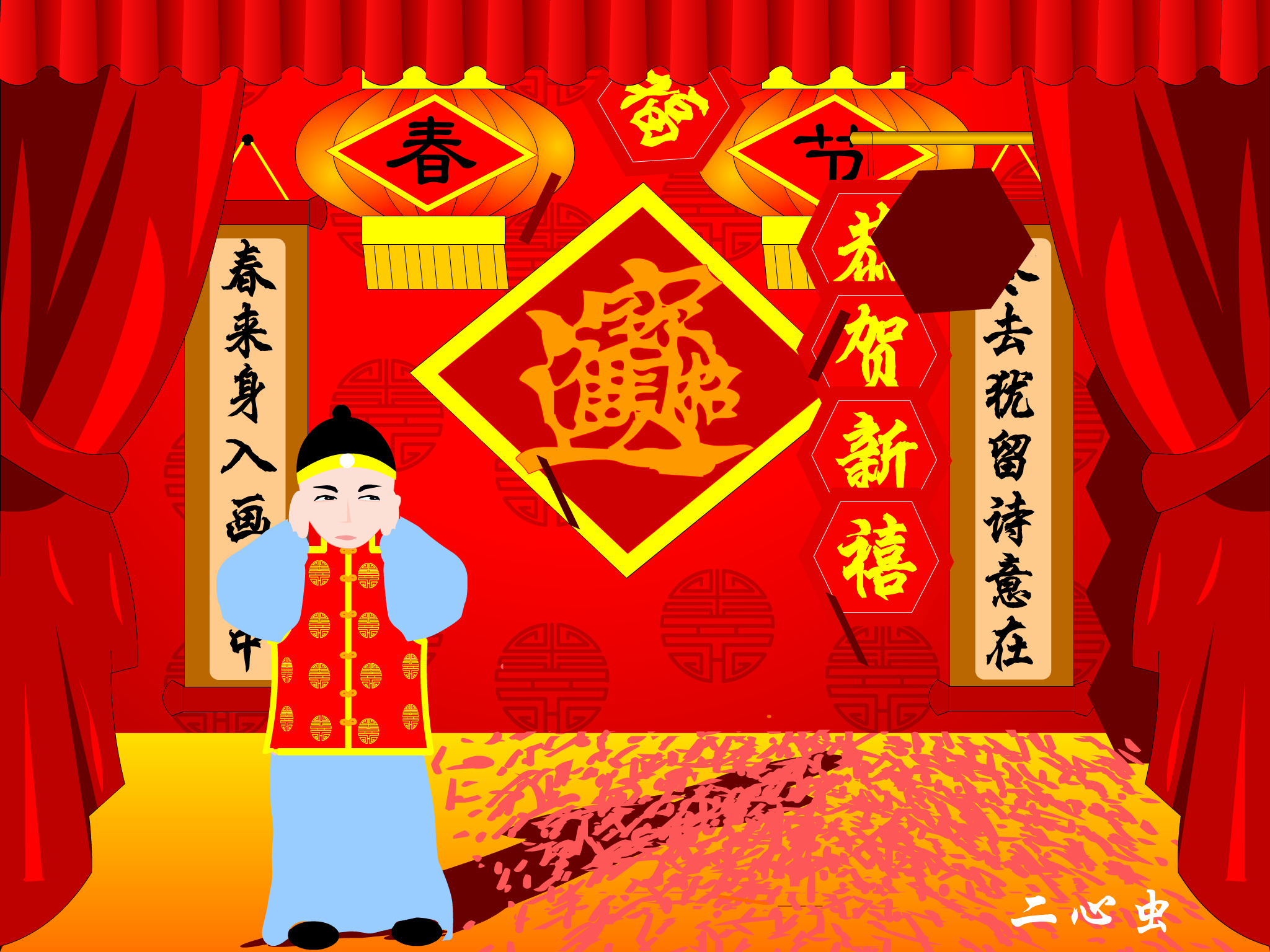 恭贺新禧（二心虫） 截图 1/3