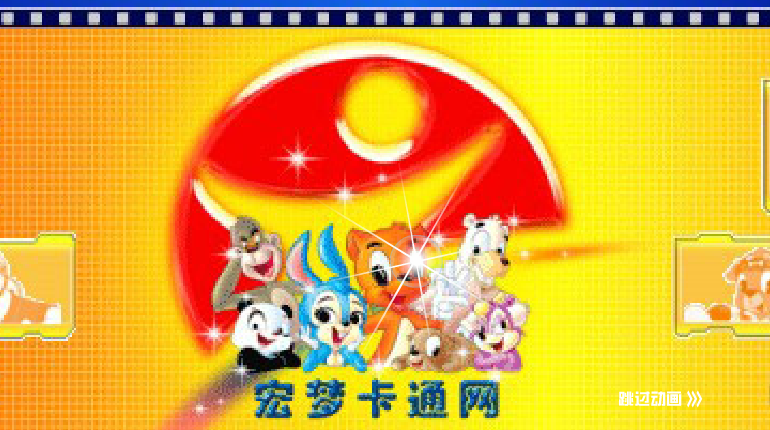 宏梦片头 截图 4