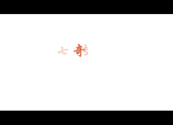 七夕传奇（funky_me） 截图 6/8