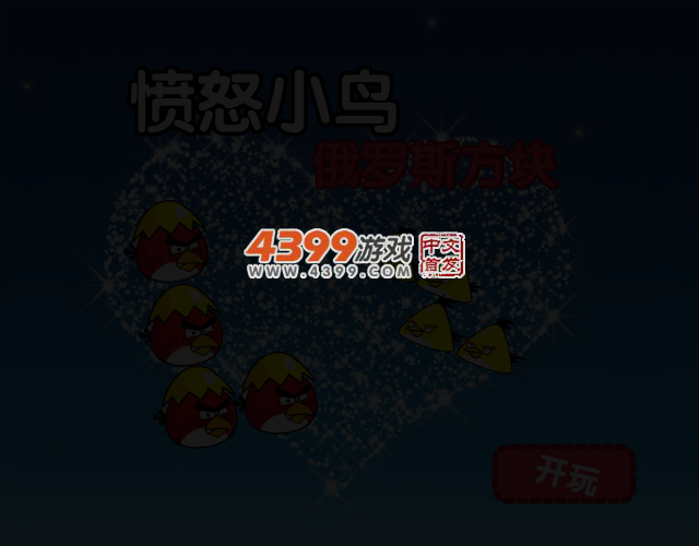 愤怒小鸟俄罗斯方块 截图 3/4
