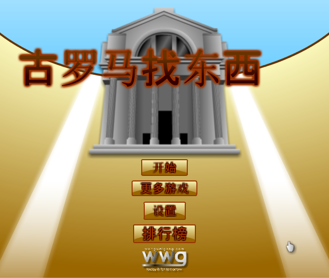 古罗马找东西中文版 截图 8/8