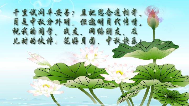 朋友到永久（中秋节贺卡） 截图 3
