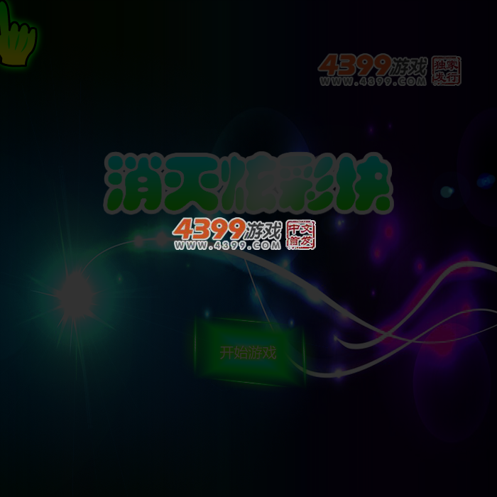 消灭炫彩块 截图 5/7