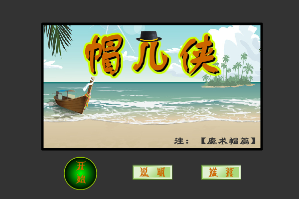 帽儿侠2 截图 6/6
