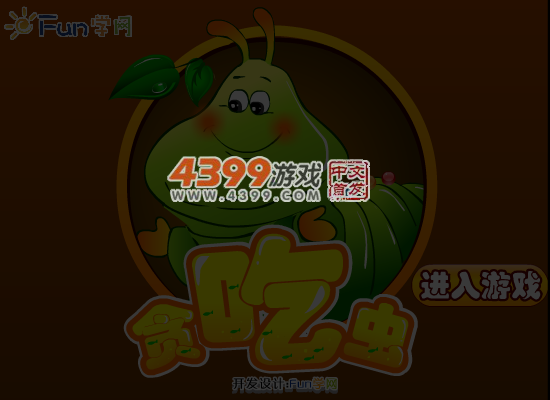 贪吃的虫 截图 6/8