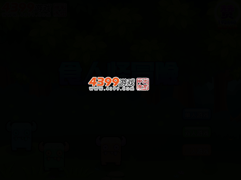 食人怪三人冒险 截图 3/7