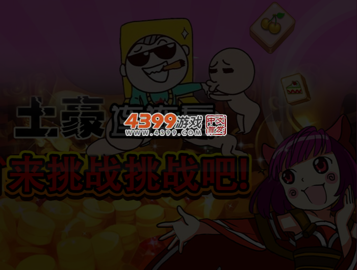 土豪连连看 截图 4/5