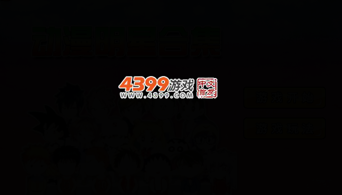 动漫明星合集 截图 2/7