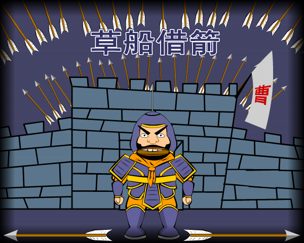 草船借箭（胡胡：）） 截图 3/8