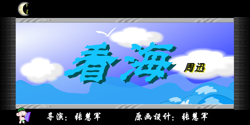 MV看海（张慧军） 截图 1/8
