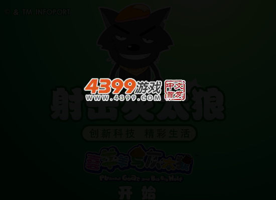 射击灰太狼 截图 5/7