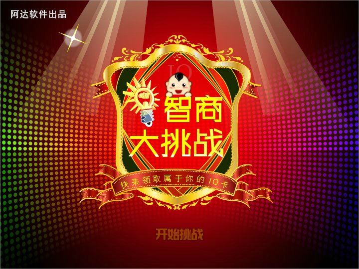 阿达智商测试（IQ大挑战） 截图 4/8