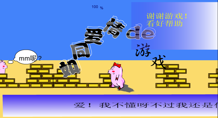 如同爱情的游戏（cgbird 原作，bing0-0ling 模仿） 截图 1/8