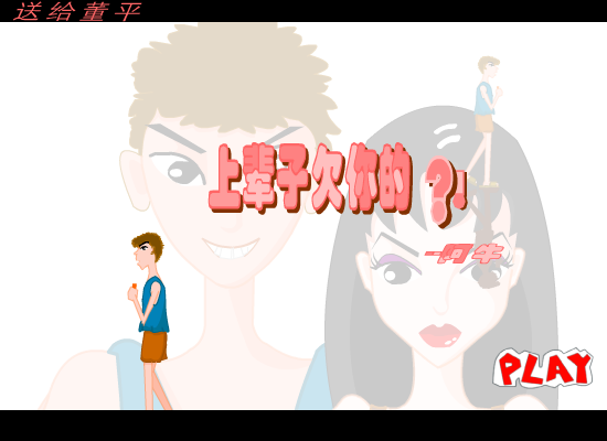 上辈子欠你的[阿牛]（楚蝶薇--小鸟） 截图 6/8