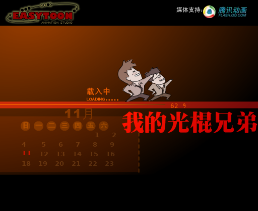 我的光棍兄弟 截图 3/6