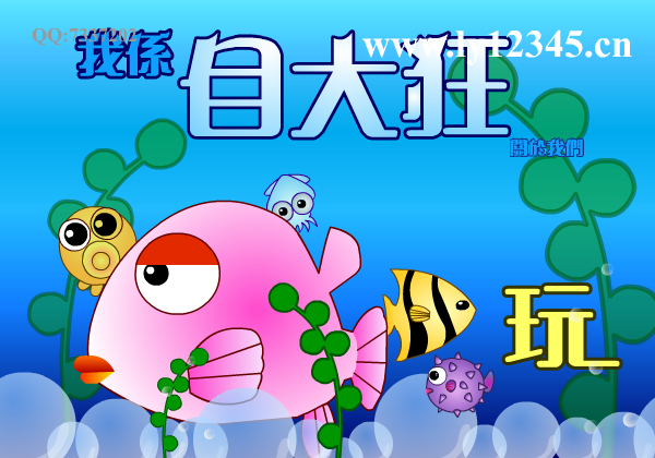 我的大鱼吃小鱼 截图 7/7
