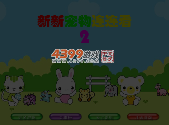 新新宠物连连看2 截图 6/8