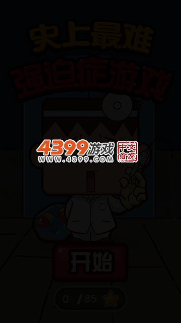 史上最难强迫症游戏 截图 5/8