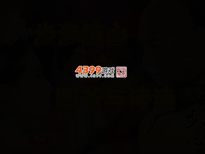 诗诗与四爷穿越的爱情 截图 3/5