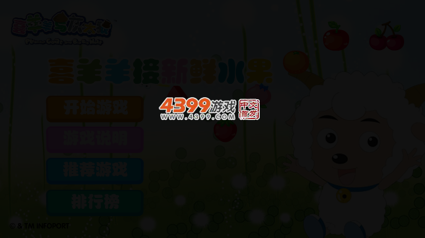 喜羊羊接新鲜水果 截图 3/5