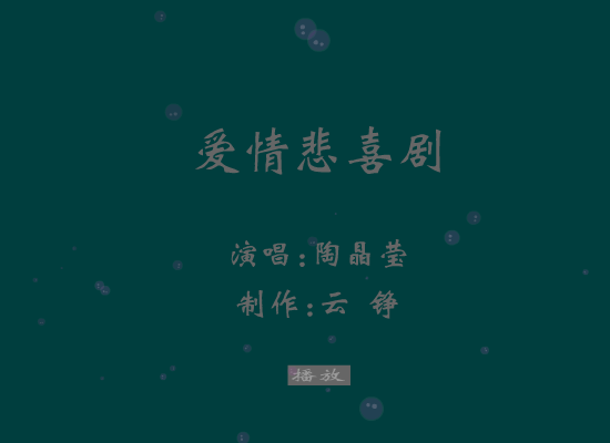爱情悲喜剧[陶晶莹]（云铮） 截图 5/8