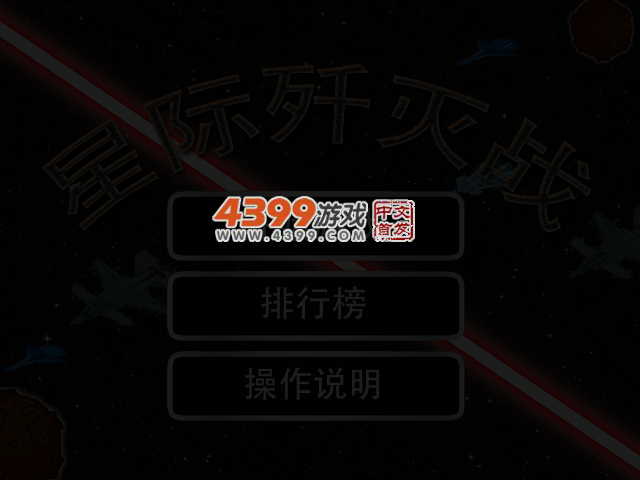 星际歼灭战 截图 3/4