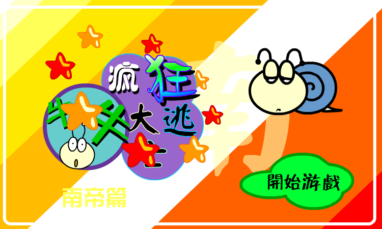 疯狂大逃亡－南帝篇 截图 5/8