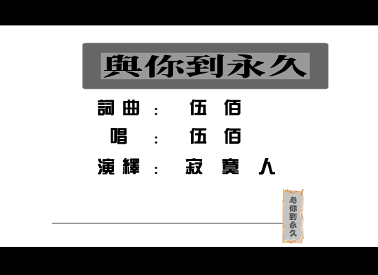 伍佰：与你到永久（寂寞人） 截图 6/8