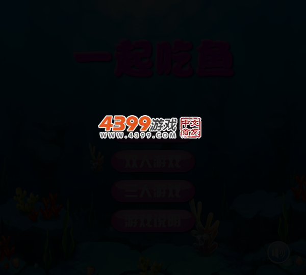 一起吃鱼 截图 3/6