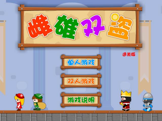 雌雄双盗选关版 截图 1/8