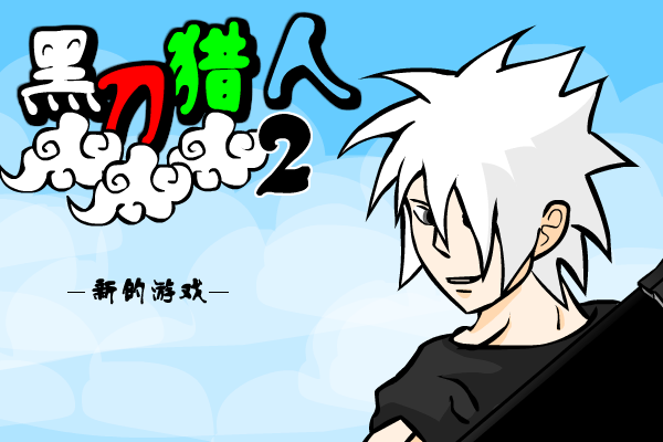 黑刀猎人2测试版 截图 1/5