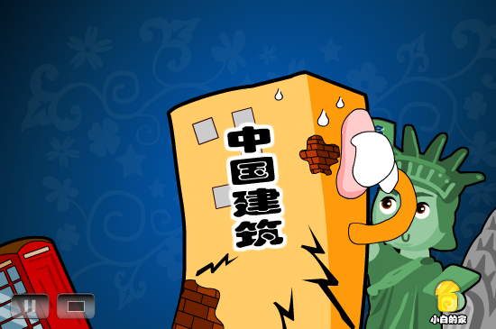 小白闪报——短命建筑（liang_bo） 截图 5/8