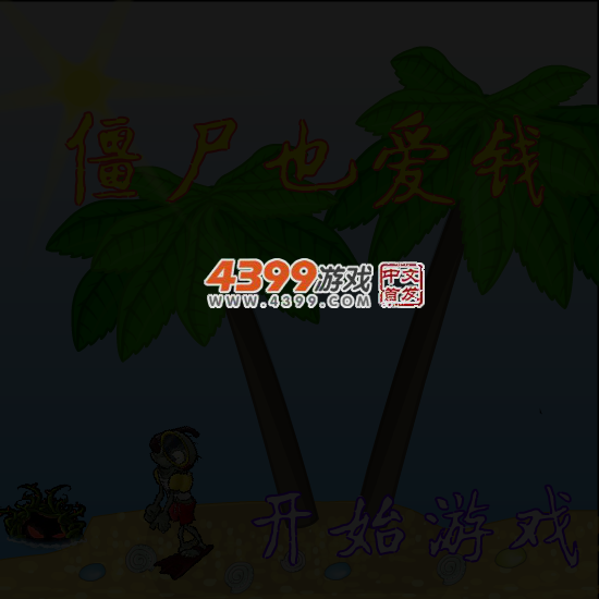 僵尸也爱钱 截图 4/8