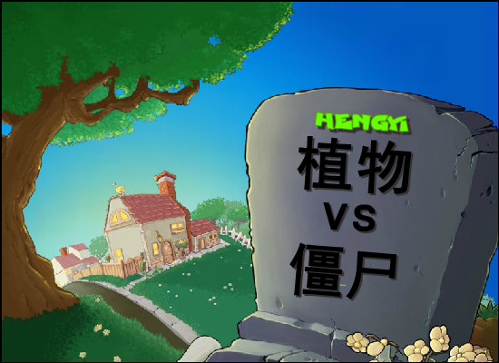植物大战僵尸（疯狂大叔版） 截图 1/8