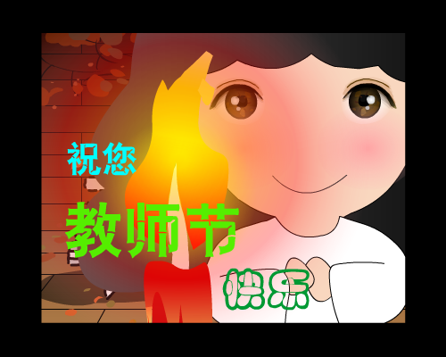 教师节贺卡（林霞） 截图 7/8