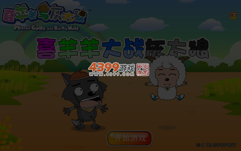 喜羊羊大战灰太狼 截图 5/8