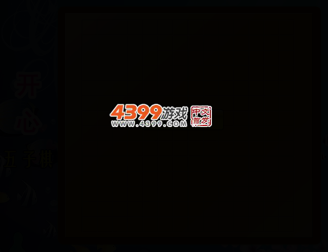 开心五子棋 截图 2/7