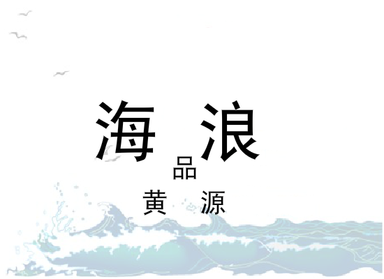 海浪（同事） 截图 7/8