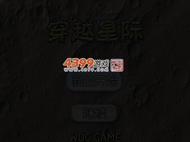 穿越星际 截图 4/6